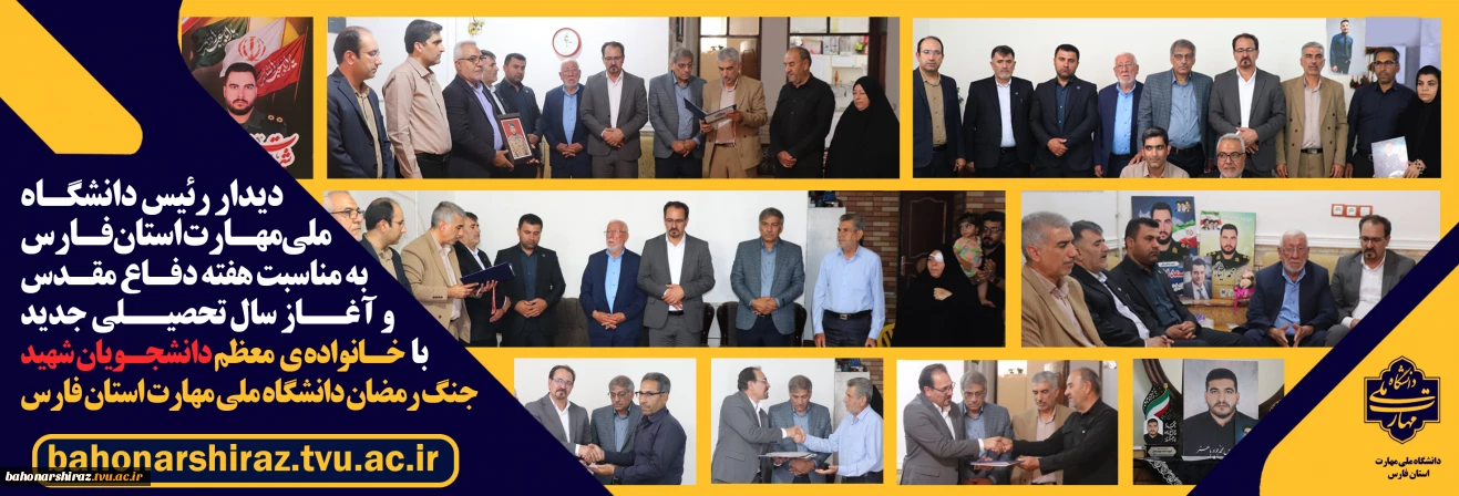 دیدار رئیس دانشگاه ملی مهارت استان فارس
 با خانواده معظم شهدای جنگ رمضان