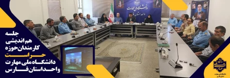 برگزاری جلسه هم‌اندیشی حراست با نیروهای حفاظت فیزیکی دانشگاه ملی مهارت استان فارس 2