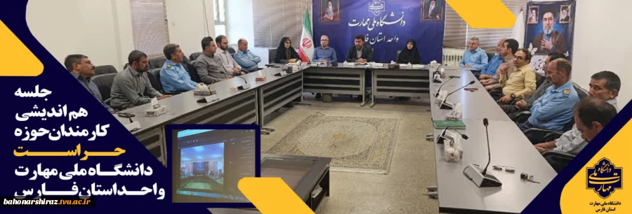 برگزاری جلسه هم‌اندیشی حراست با نیروهای حفاظت فیزیکی دانشگاه ملی مهارت استان فارس 2