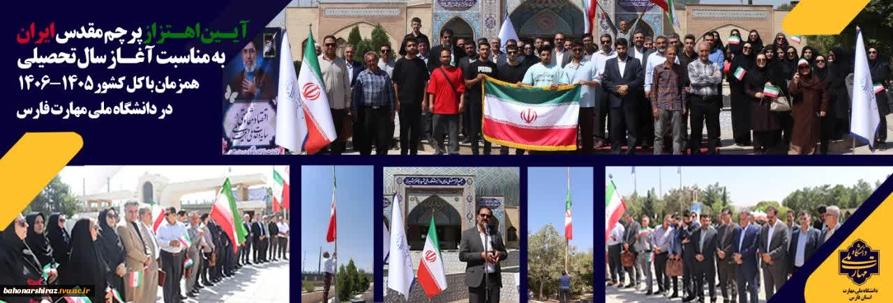 آیین اهتزاز پرچم به مناسبت آغاز سال تحصیلی ۱۴۰۵–۱۴۰۶ 
در دانشگاه ملی مهارت فارس برگزار شد