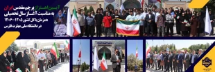 آیین اهتزاز پرچم به مناسبت آغاز سال تحصیلی ۱۴۰۵–۱۴۰۶ 
در دانشگاه ملی مهارت فارس برگزار شد 2
