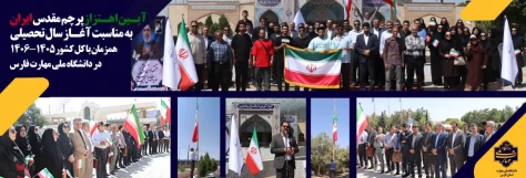 آیین اهتزاز پرچم به مناسبت آغاز سال تحصیلی ۱۴۰۵–۱۴۰۶ 
در دانشگاه ملی مهارت فارس برگزار شد 2