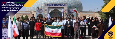 آیین اهتزاز پرچم به مناسبت آغاز سال تحصیلی ۱۴۰۵–۱۴۰۶ 
در دانشگاه ملی مهارت فارس برگزار شد 2