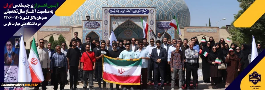 آیین اهتزاز پرچم به مناسبت آغاز سال تحصیلی ۱۴۰۵–۱۴۰۶ 
در دانشگاه ملی مهارت فارس برگزار شد 2