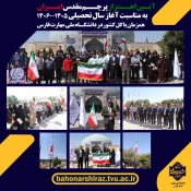 آیین اهتزاز پرچم به مناسبت آغاز سال تحصیلی ۱۴۰۵–۱۴۰۶ 
در دانشگاه ملی مهارت فارس برگزار شد 2