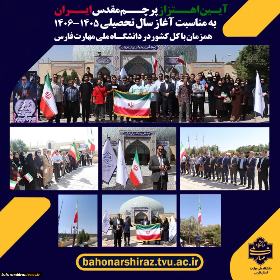 آیین اهتزاز پرچم به مناسبت آغاز سال تحصیلی ۱۴۰۵–۱۴۰۶ 
در دانشگاه ملی مهارت فارس برگزار شد 2