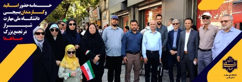 حضور با بصیرت کارکنان دانشگاه ملی مهارت واحد استان فارس  در رزمایش جانفدا برای ایران در شیراز  2