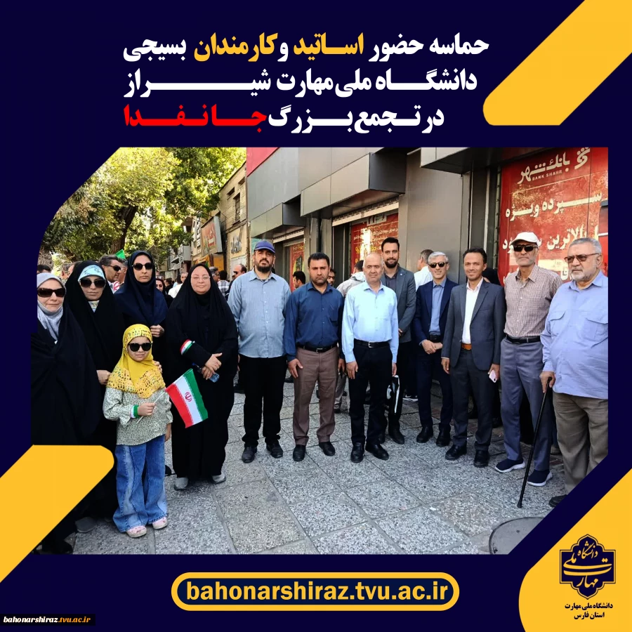حضور با بصیرت کارکنان دانشگاه ملی مهارت واحد استان فارس  در رزمایش جانفدا برای ایران در شیراز  3