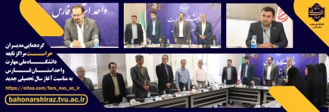 گردهمایی مدیران حراست مراکز تابع دانشگاه ملی مهارت واحد استان فارس برگزار شد 2