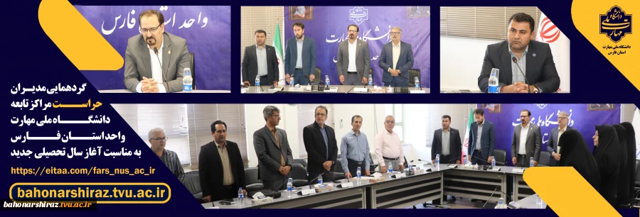 گردهمایی مدیران حراست مراکز تابع دانشگاه ملی مهارت واحد استان فارس برگزار شد 2