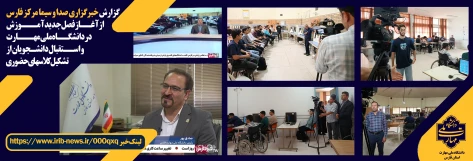 آغاز فصل جدید آموزش در دانشگاه ملی مهارت 2