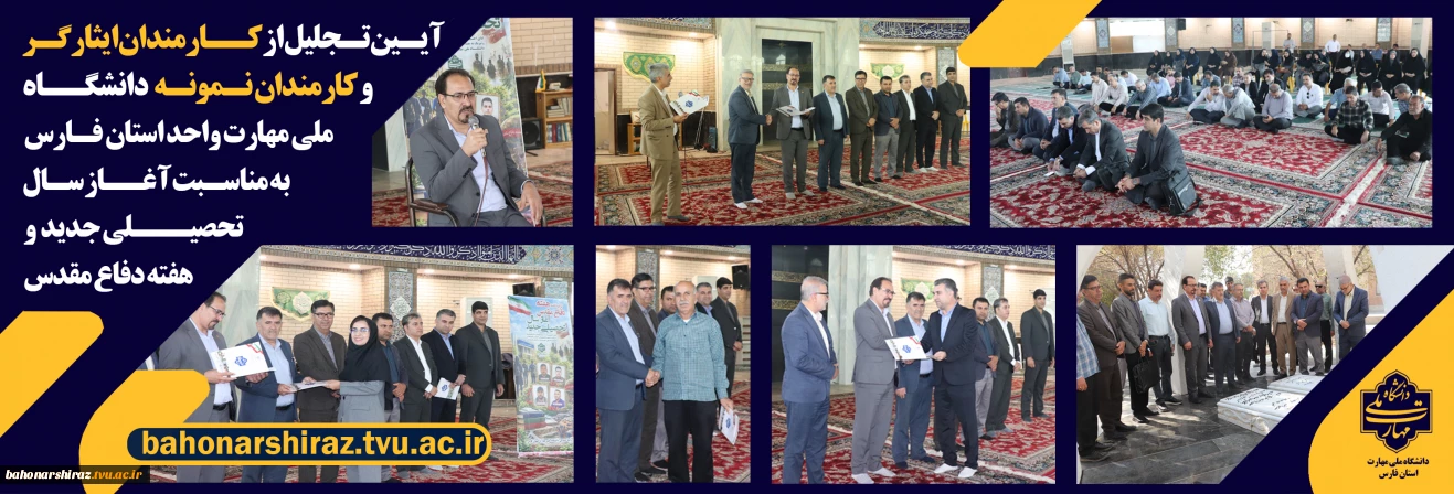 تجلیل از کارکنان ایثارگر و  نمونه دانشگاه ملی مهارت واحد استانی فارس