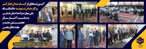 تجلیل از کارکنان ایثارگر و  نمونه دانشگاه ملی مهارت واحد استانی فارس  2