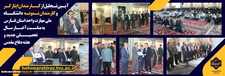 تجلیل از کارکنان ایثارگر و  نمونه دانشگاه ملی مهارت واحد استانی فارس  2