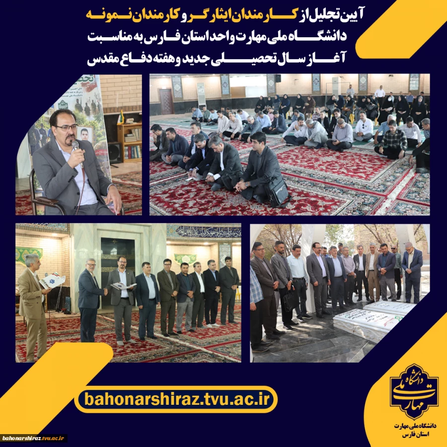 تجلیل از کارکنان ایثارگر و  نمونه دانشگاه ملی مهارت واحد استانی فارس  3