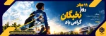 روز ملی نخبگان 2