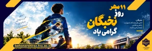 روز ملی نخبگان 2