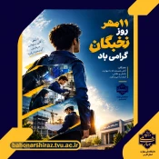 روز ملی نخبگان 3