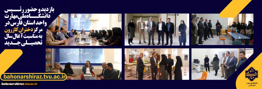 بازدید رئیس دانشگاه ملی مهارت واحد استان فارس و هیأت همراه از آموزشکده دختران کازرون 2