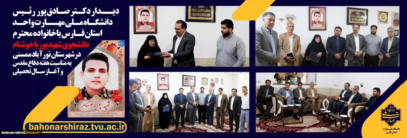 دیدار رئیس دانشگاه ملی مهارت واحد استان فارس با خانواده شهید دانشجو پوریا خوشنام در نورآباد ممسنی