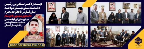 دیدار رئیس دانشگاه ملی مهارت واحد استان فارس با خانواده شهید دانشجو پوریا خوشنام در نورآباد ممسنی
 2