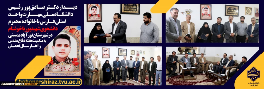 دیدار رئیس دانشگاه ملی مهارت واحد استان فارس با خانواده شهید دانشجو پوریا خوشنام در نورآباد ممسنی
 2