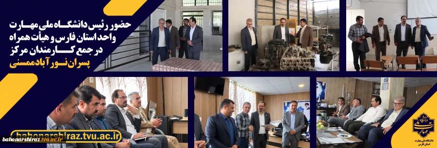 حضور رئیس دانشگاه ملی مهارت واحد استان فارس در جمع کارکنان مرکز پسران نورآباد ممسنی 2