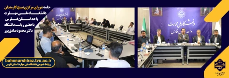 دیدار شورای مرکزی بسیج کارکنان دانشگاه ملی مهارت واحد استان فارس با رئیس دانشگاه به مناسبت آغاز سال تحصیلی جدید 2