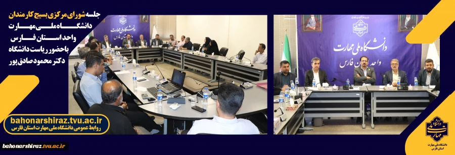 دیدار شورای مرکزی بسیج کارکنان دانشگاه ملی مهارت واحد استان فارس با رئیس دانشگاه به مناسبت آغاز سال تحصیلی جدید 2