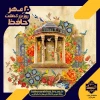 20 مهر روز بزرگداشت حافظ گرامی باد 3