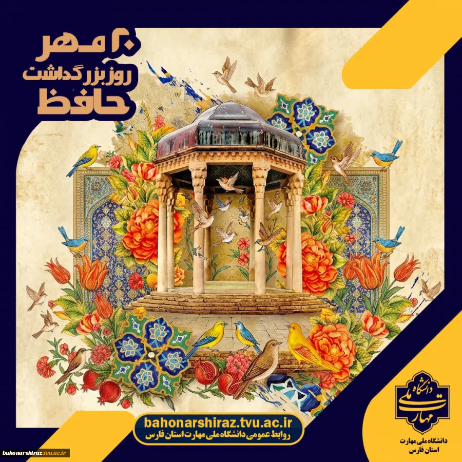 20 مهر روز بزرگداشت حافظ گرامی باد 3