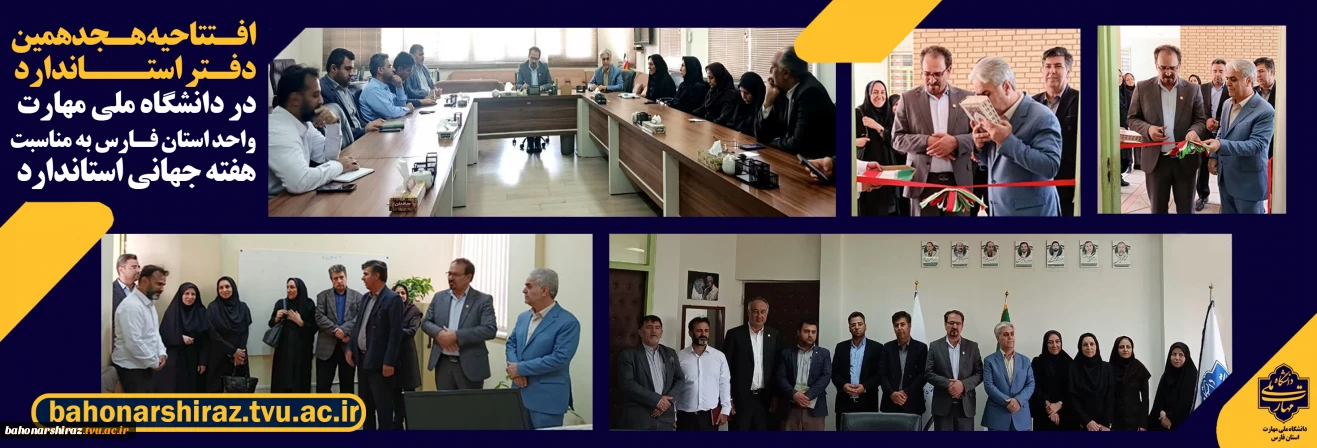 افتتاح هجدهمین دفتر استاندارد در دانشگاه ملی مهارت واحد استان فارس