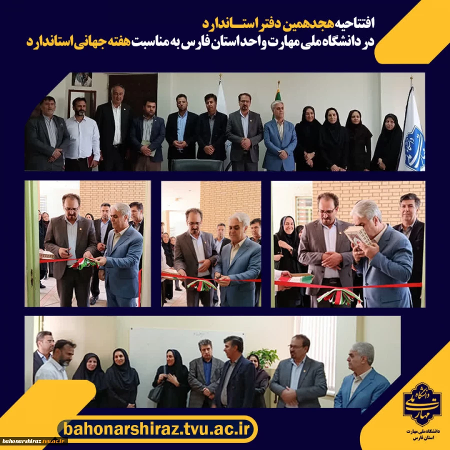 افتتاح هجدهمین دفتر استاندارد در دانشگاه ملی مهارت واحد استان فارس 3