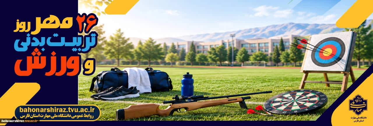 ۲۶ مهر روز تربیت بدنی و ورزش
