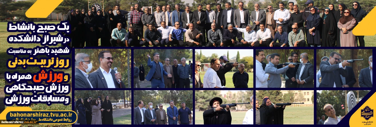 برگزاری «یک صبح بانشاط» در دانشکده شهید باهنر شیراز به مناسبت هفته تربیت بدنی و ورزش