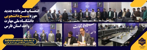 انتصاب فرمانده جدید حوزه بسیج دانشجویی دانشگاه ملی مهارت واحد استان فارس 2