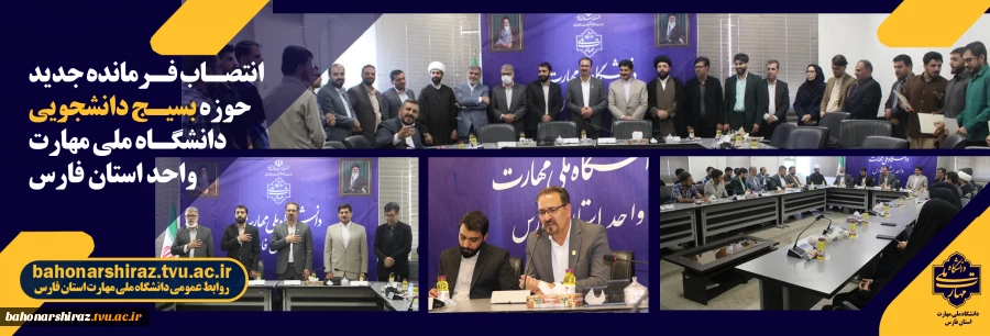 انتصاب فرمانده جدید حوزه بسیج دانشجویی دانشگاه ملی مهارت واحد استان فارس 2