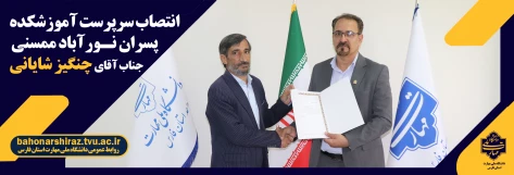 سرپرست جدید آموزشکده پسران ممسنی  معرفی شد 2