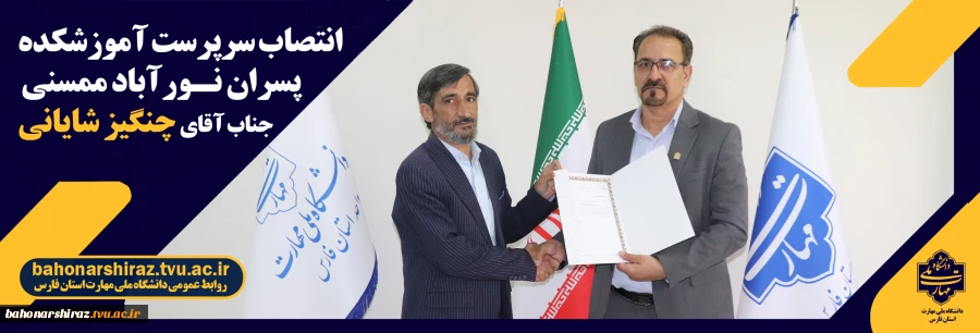 سرپرست جدید آموزشکده پسران ممسنی  معرفی شد 2